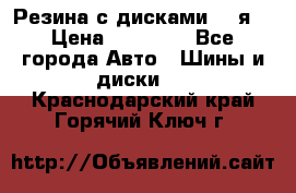 Резина с дисками 14 я  › Цена ­ 17 000 - Все города Авто » Шины и диски   . Краснодарский край,Горячий Ключ г.